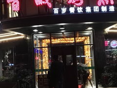 -百岁烤鱼(华海店)