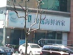 -海逸海鲜酒家(古北店)