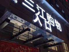 -三江购物(东裕店)