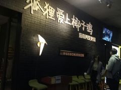 -狐狸爱上椰子鸡(滨江星光大道店)