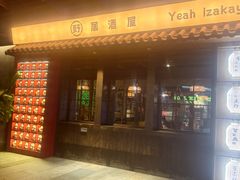 -野居酒屋(大仟里店)