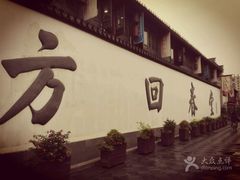 -方回春堂(拱宸桥店)