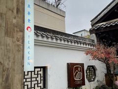 -知亘茶食