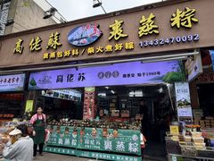 -鼎香皇高佬苏裹蒸粽