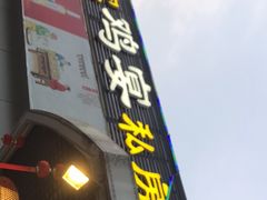 门面-农家鸡宴私房菜(城东店)