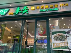 门面-香港麦奀云吞面世家(中山二路店)