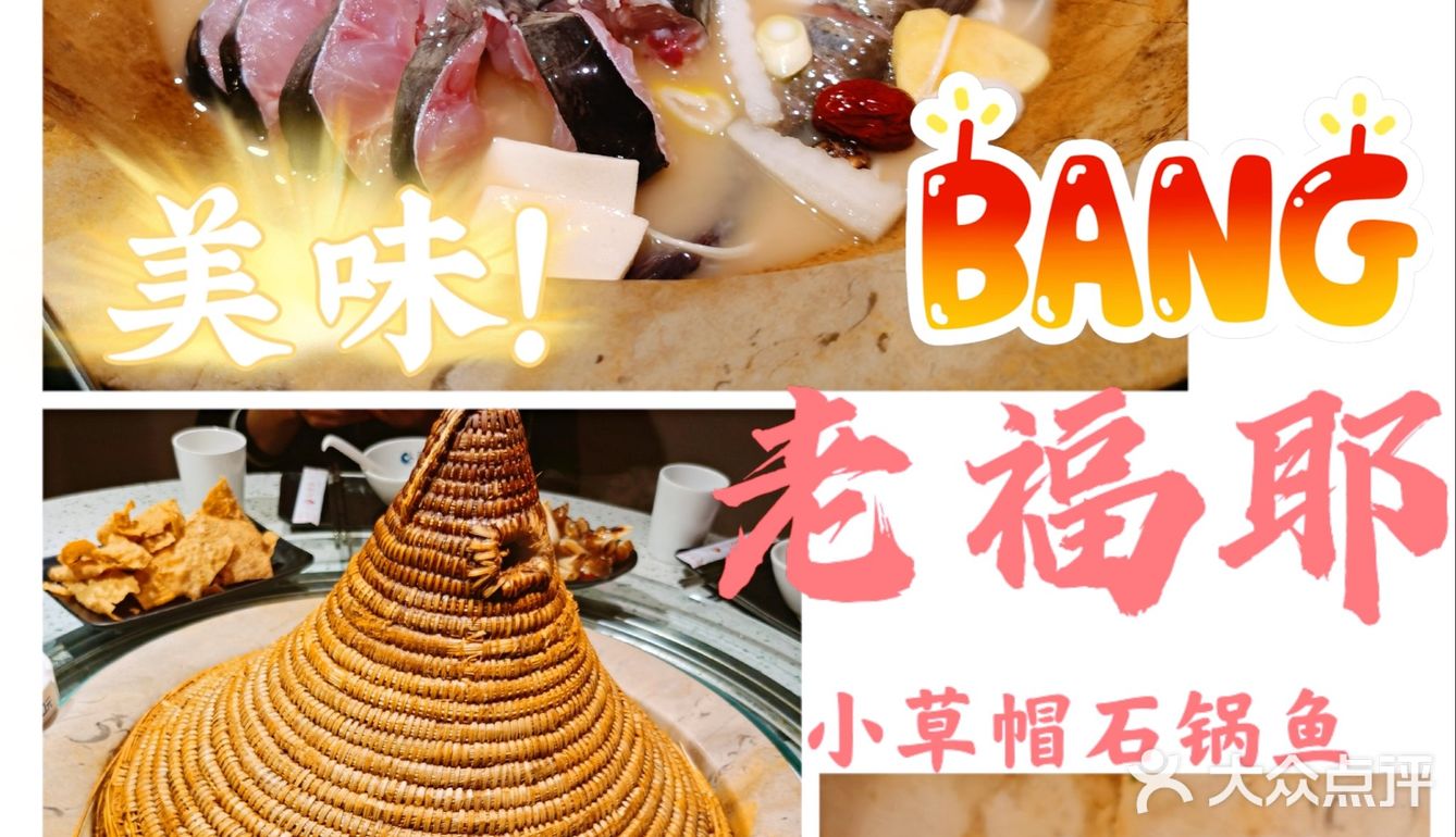 爱吃鱼人的福利～超鲜美的现杀清江鱼～老福耶小草帽石锅鱼