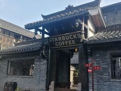 -星巴克臻选(成都宽窄巷子店)