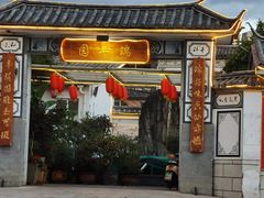 -瑞丰园庭院餐厅·白族传统家常菜