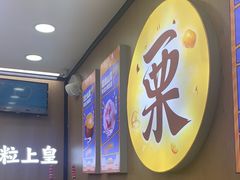 -粒上皇(崇文门店)