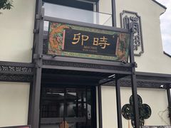 -卯时·龙光雅宴·精致锡帮菜(惠山古镇店)