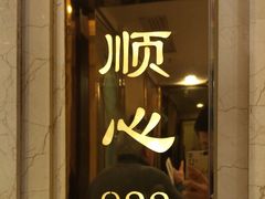 -顺风海鲜港(金玉兰店)