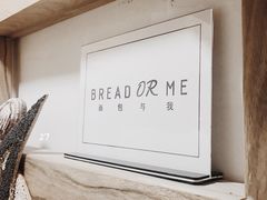 -面包与我Bread Or Me(长城汇店)
