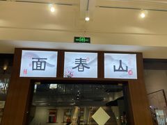 门面-面春山·传统老卤面(天隆寺店)