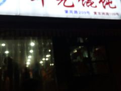 -潘国仙耳光馄饨(黄家阙路店)