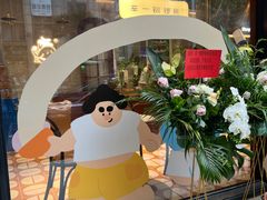 -辛一·铜锣烧(鸿寿坊店)