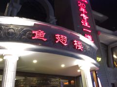 -皇冠明珠鱼翅楼(水上公园店)