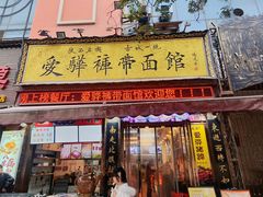 -爱骅裤带面馆(东木头市店)