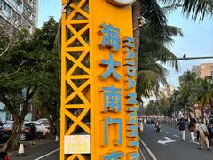-海大南门夜市(海富街店)