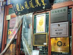 -东兴顺爆肚张