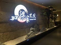 -梁家大院•农家菜(昆山会展中心店)