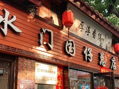 门面-国仔面线糊(水门国仔总店)