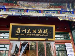 -眉州东坡(团结湖店)