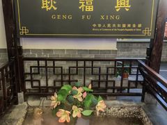 -耿福兴(凤凰美食街店)