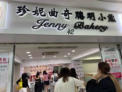 -珍妮曲奇聪明小熊(尖沙咀店)