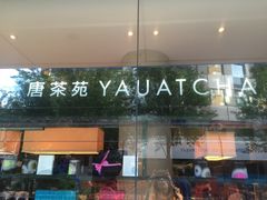 -唐茶苑(Soho)