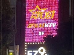 -TOP星派对KTV(珠影星光城店)