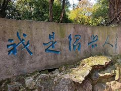 -柯岩风景区