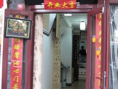 门面-田记宫廷奶酪