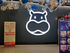 -盒马鲜生(王府广场店)
