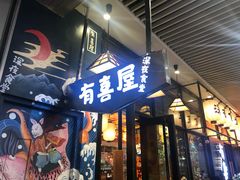 门面-有喜屋·深夜食堂(环宇荟店)