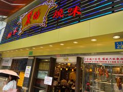 门面-丽的面家(多宝路店)