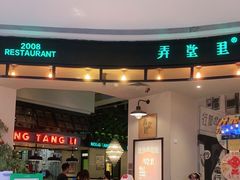 门面-弄堂里(雨花客厅店)