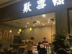 门面-歎雪糕低糖低脂Gelato冰淇淋