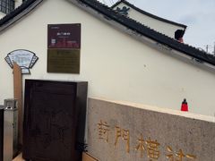 -葑门横街