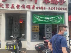 -芦月轩羊蝎子(劲松店)