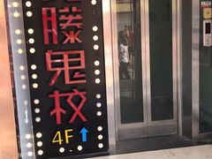 -长藤鬼校(千禧店)
