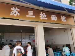 -苏三拉面馆
