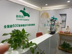 -新雨池不针清祛痘