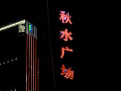 -秋水广场音乐喷泉