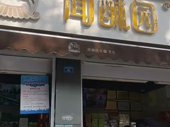 门面-闻酥园(大慈寺店)
