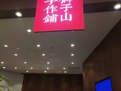 门面-君之狮子山·轻糖烘焙(松江印象城店)