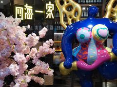 -四海一家自助餐(益田假日广场店)