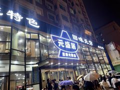 -元盛居(亚泰大街店)