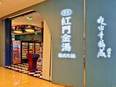 -红门金汤·港式火锅(英皇集团中心店)
