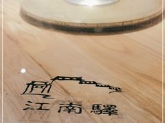 -江南驿·二十余年创意杭帮味(良渚玉鸟集店)